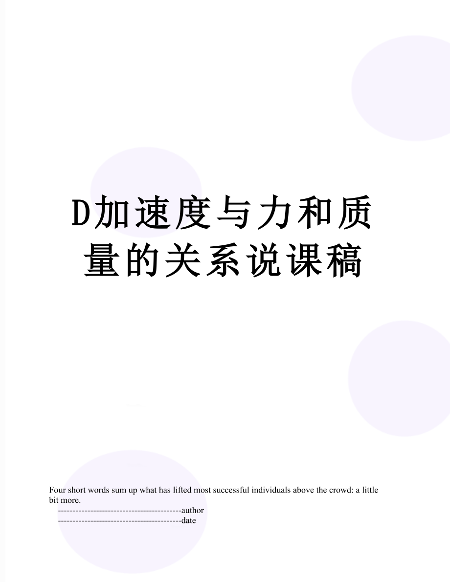 D加速度与力和质量的关系说课稿.doc_第1页