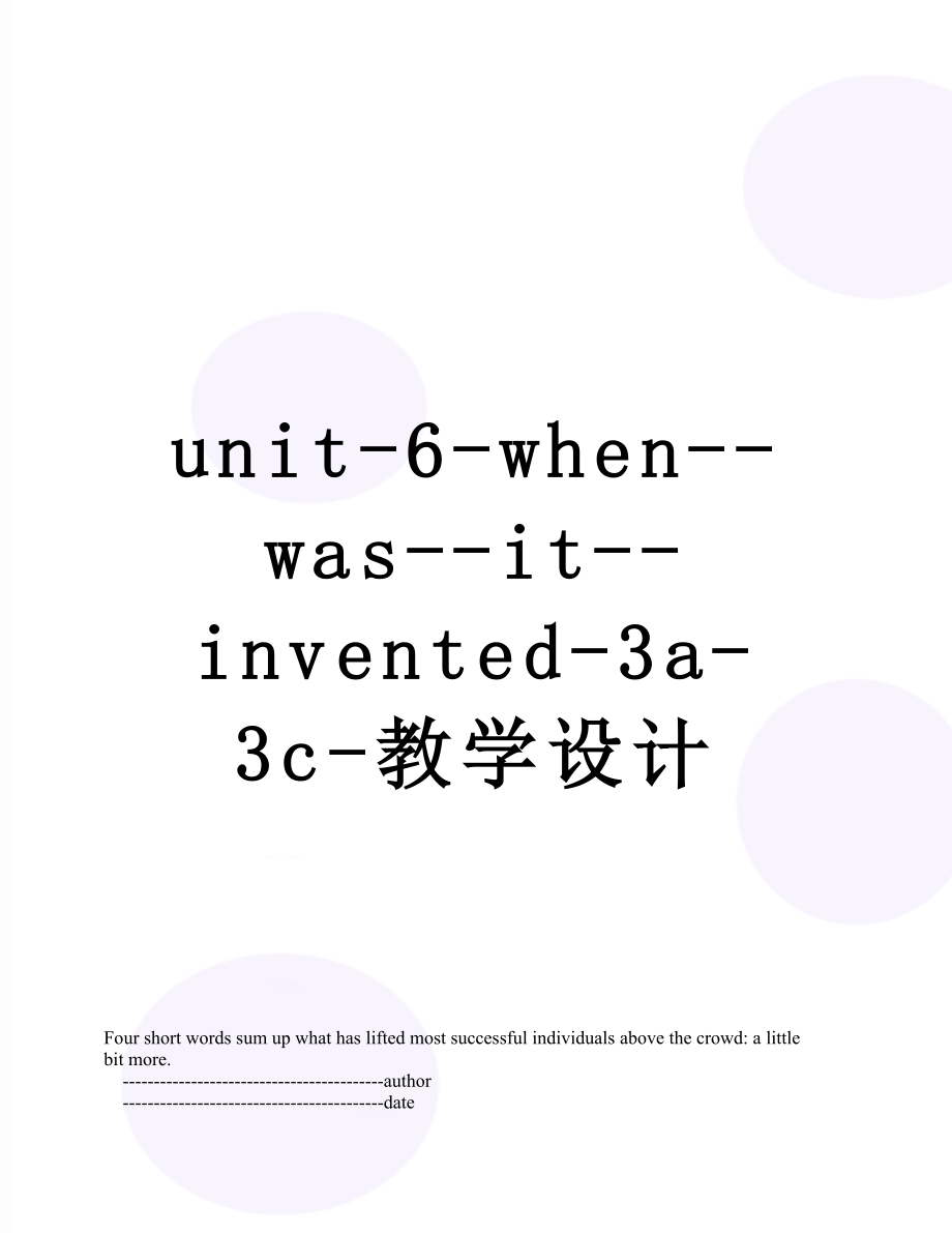 unit-6-when--was--it--invented-3a-3c-教学设计.doc_第1页