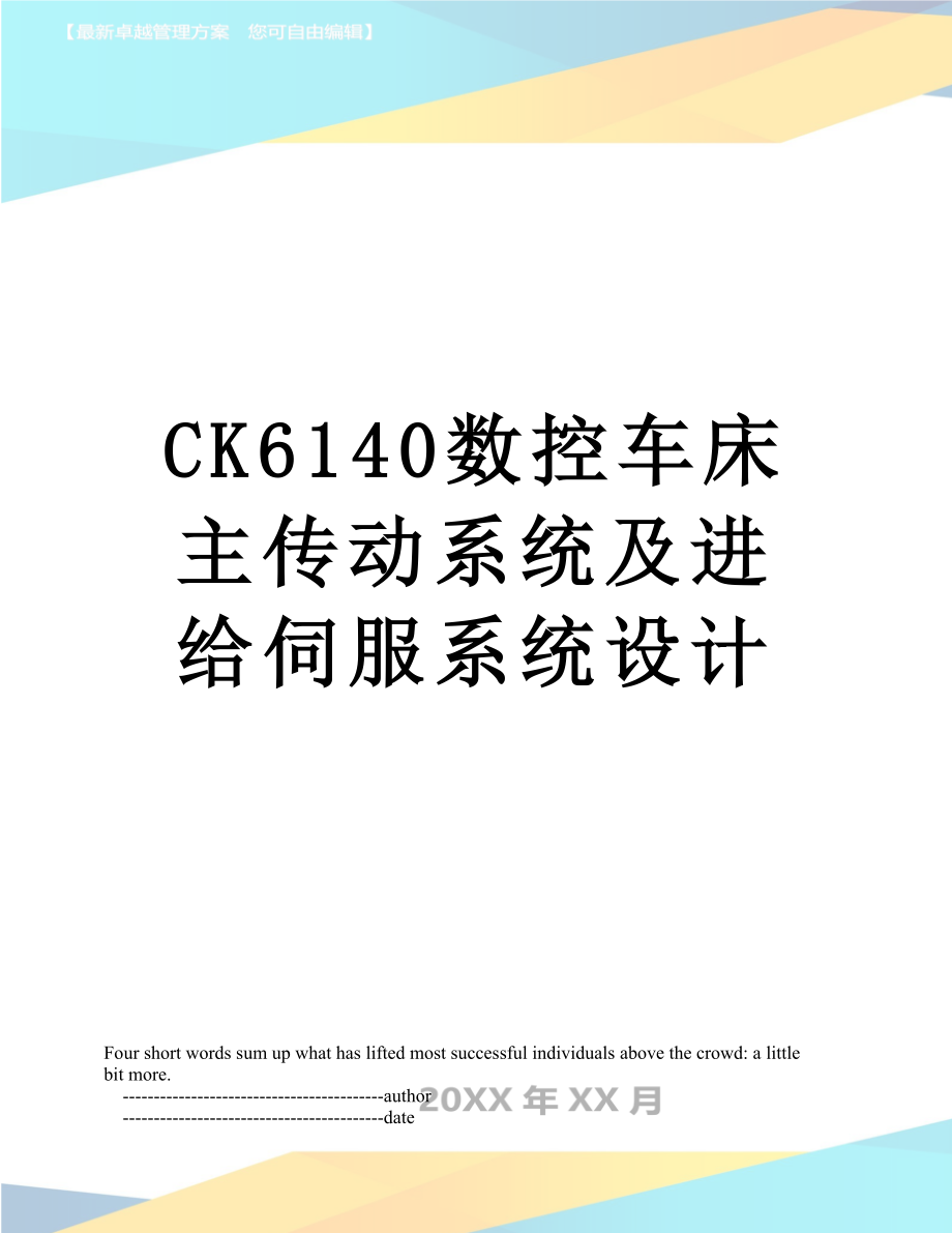 CK6140数控车床主传动系统及进给伺服系统设计.doc_第1页