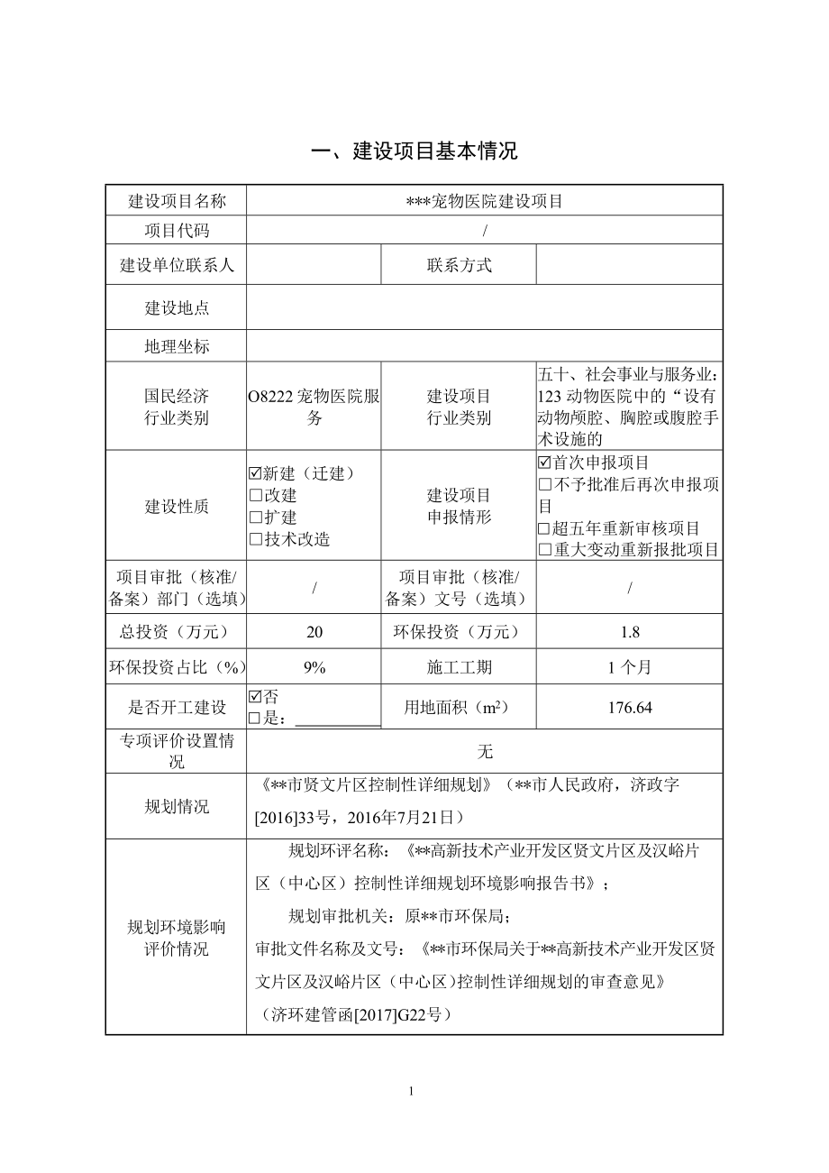 宠物医院建设项目环境影响报告表.docx_第1页