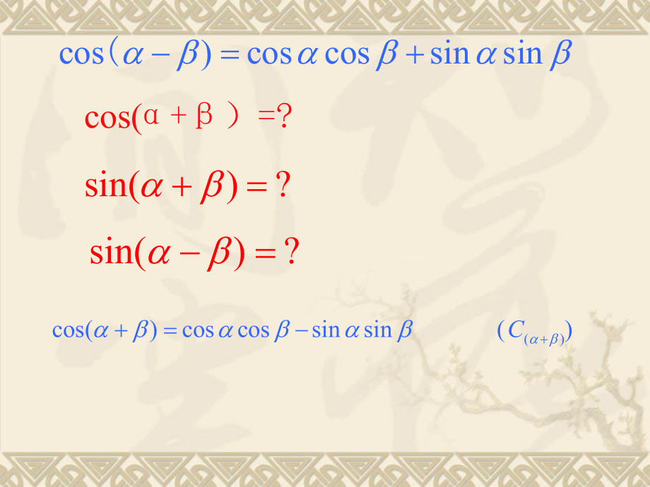两角和与差的正弦余弦正切公式.ppt_第2页
