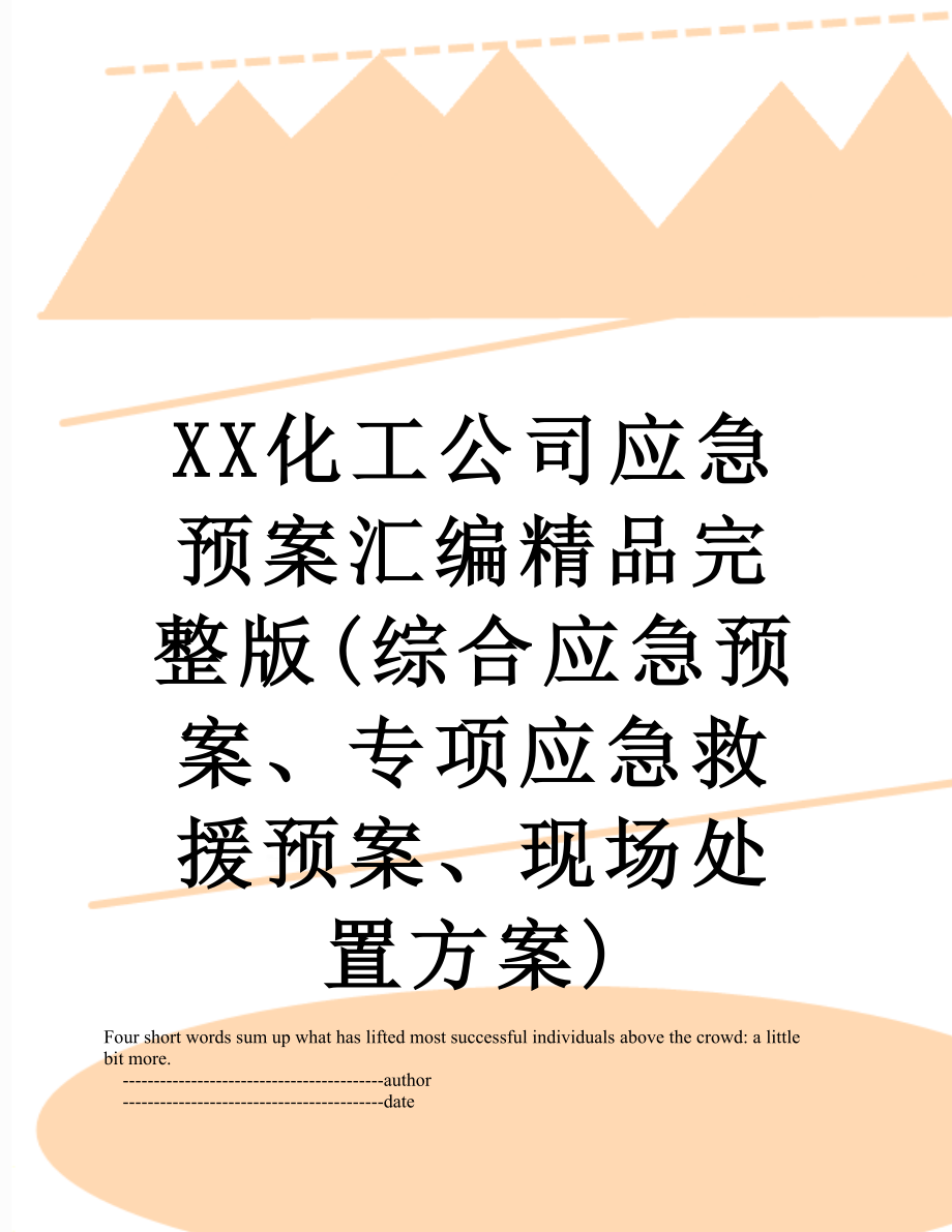 XX化工公司应急预案汇编精品完整版(综合应急预案、专项应急救援预案、现场处置方案).doc_第1页