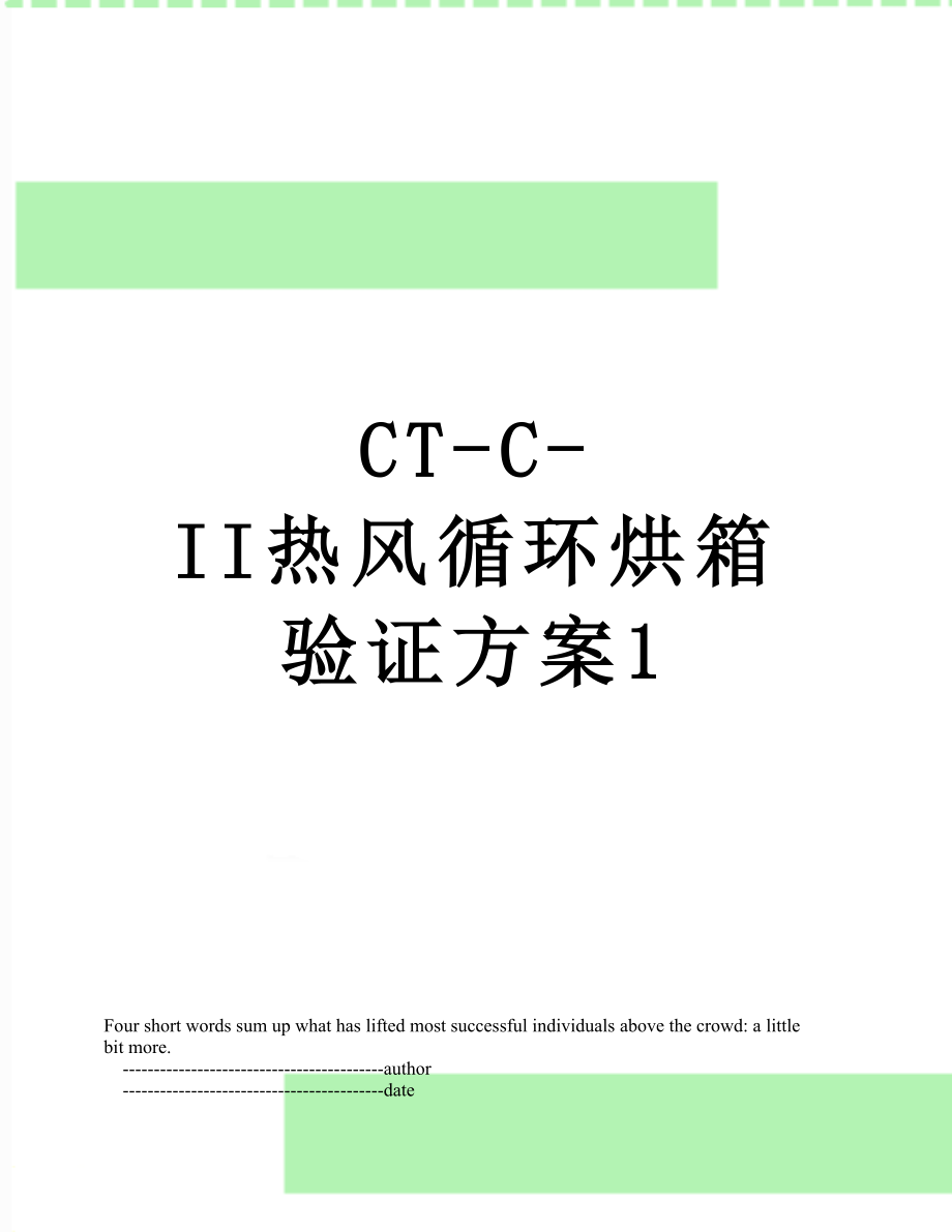 CT-C-II热风循环烘箱验证方案1.doc_第1页