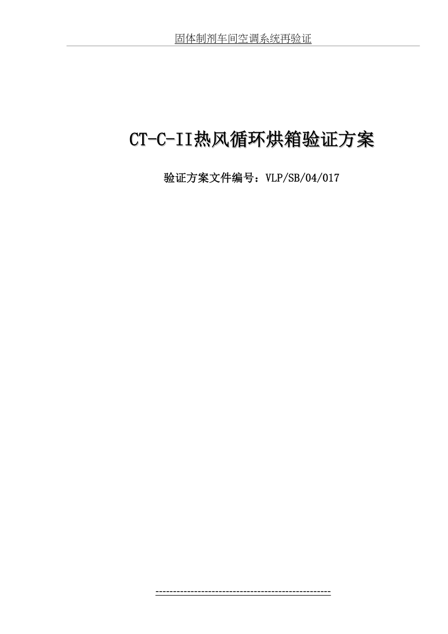 CT-C-II热风循环烘箱验证方案1.doc_第2页