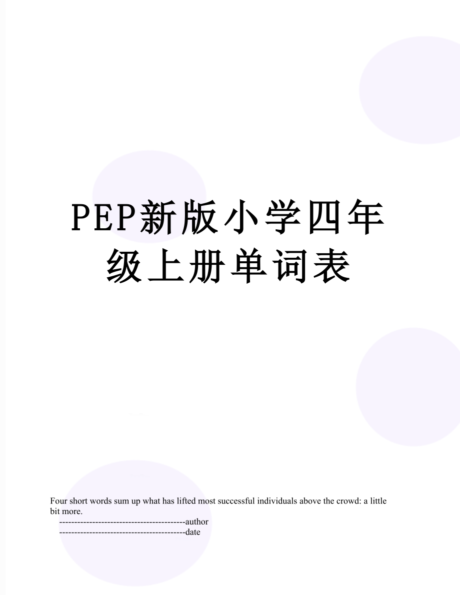 PEP新版小学四年级上册单词表.doc_第1页