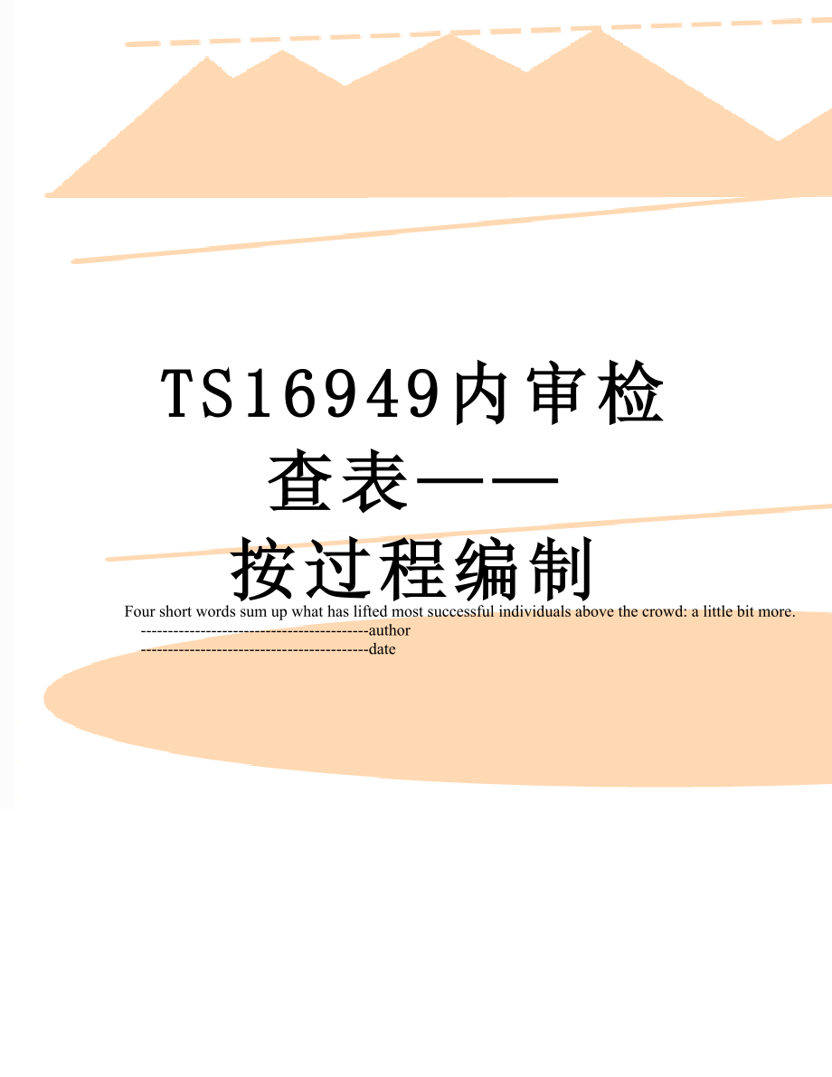 TS16949内审检查表——按过程编制.doc_第1页