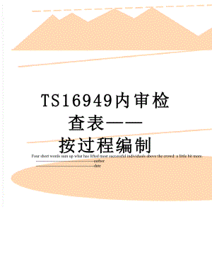 TS16949内审检查表——按过程编制.doc