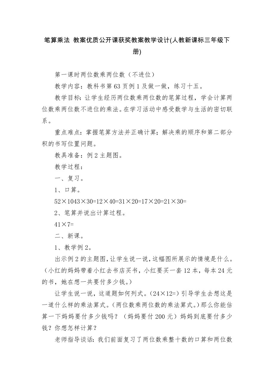 笔算乘法 教案优质公开课获奖教案教学设计(人教新课标三年级下册).docx_第1页