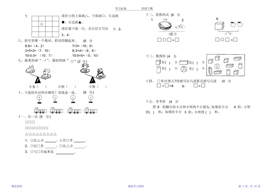 人教版小学一年级上册数学测试题(全套)(精选).doc_第2页