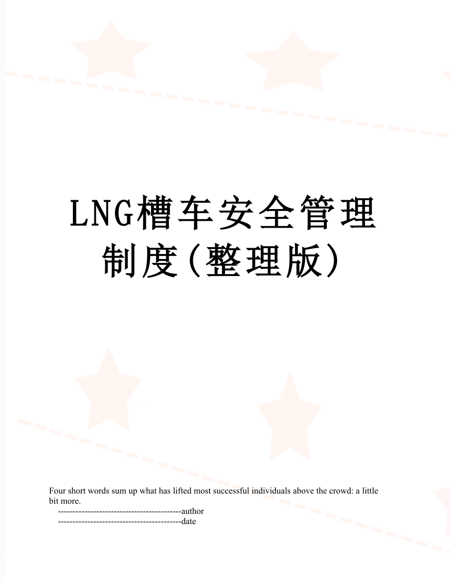 LNG槽车安全管理制度(整理版).doc_第1页