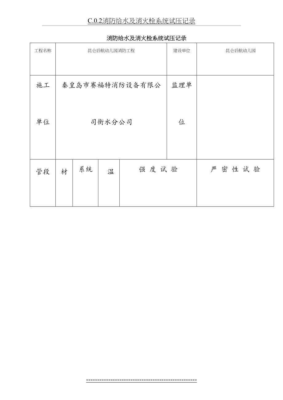 C.0.2消防给水及消火栓系统试压记录.doc_第2页