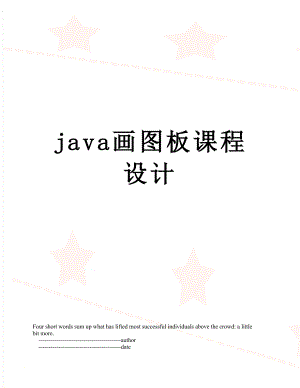 java画图板课程设计.doc