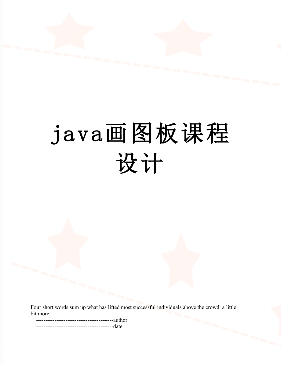 java画图板课程设计.doc_第1页