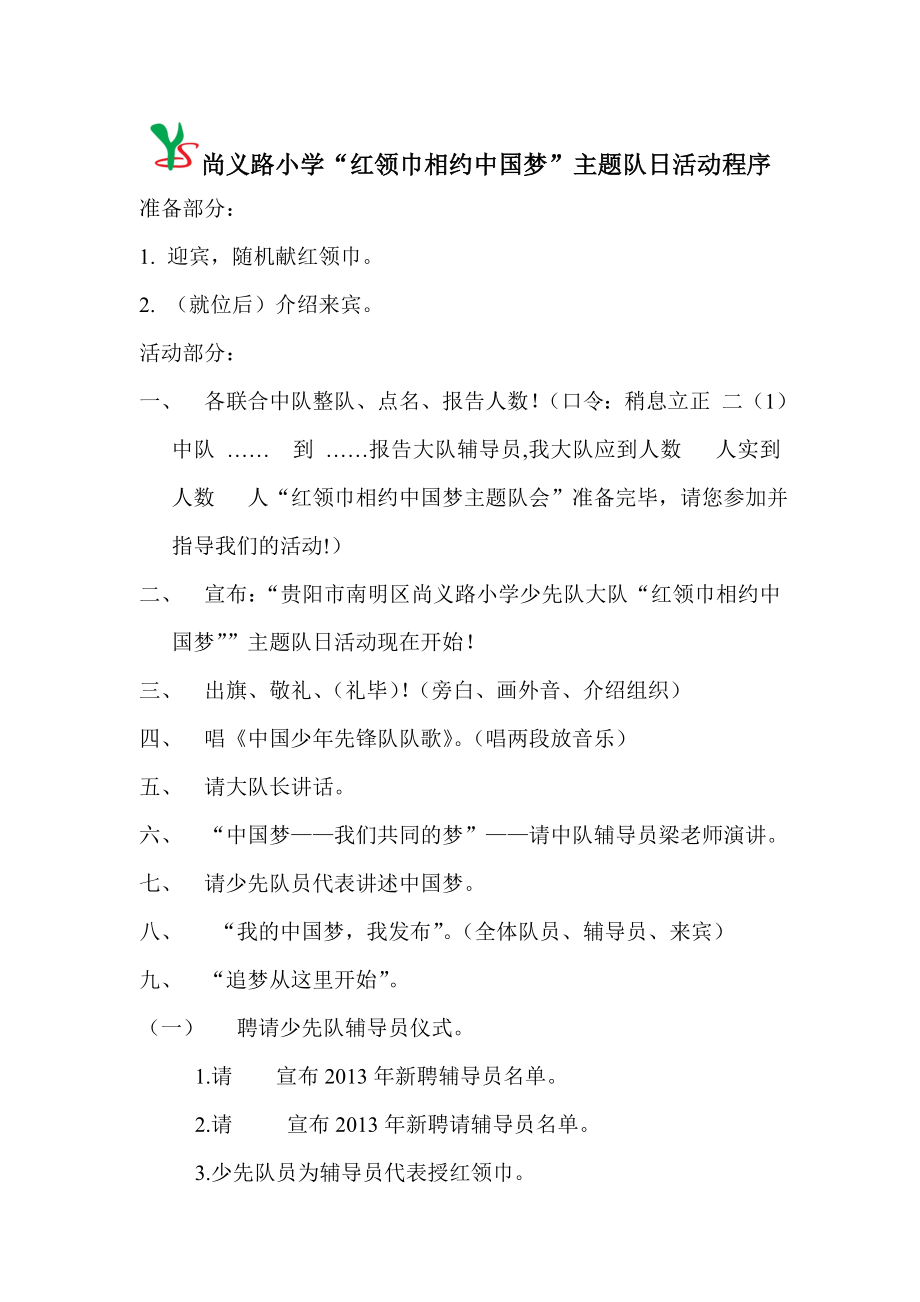 尚义路小学“红领巾相约中国梦”主题队会程序.doc_第1页