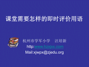 课堂需要怎样的评价语言.ppt