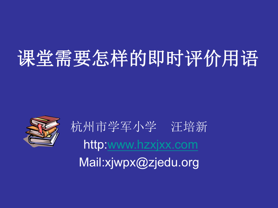 课堂需要怎样的评价语言.ppt_第1页