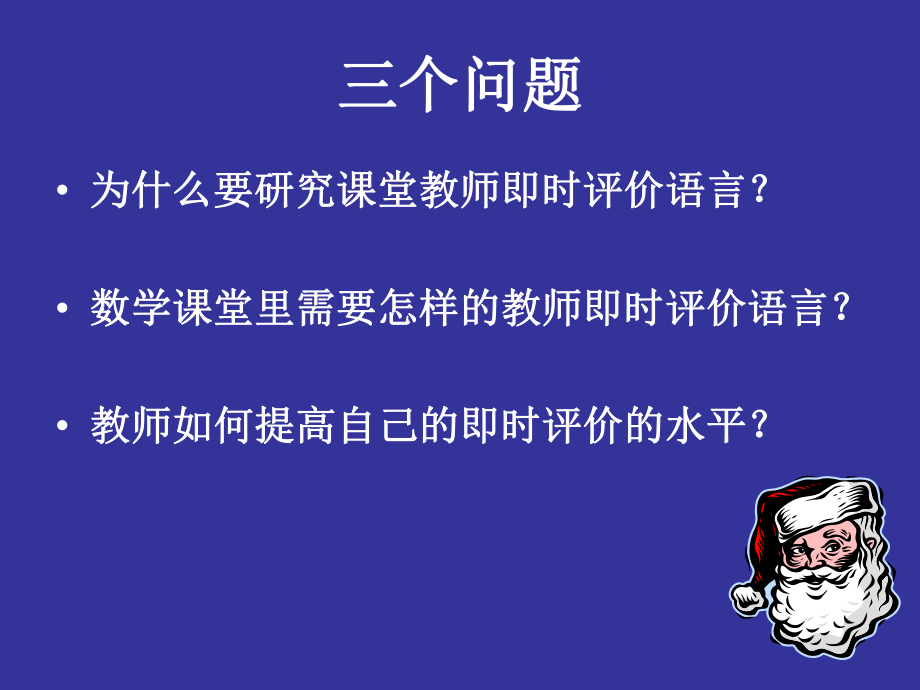 课堂需要怎样的评价语言.ppt_第2页