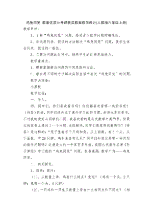 鸡兔同笼 教案优质公开课获奖教案教学设计(人教版六年级上册).docx