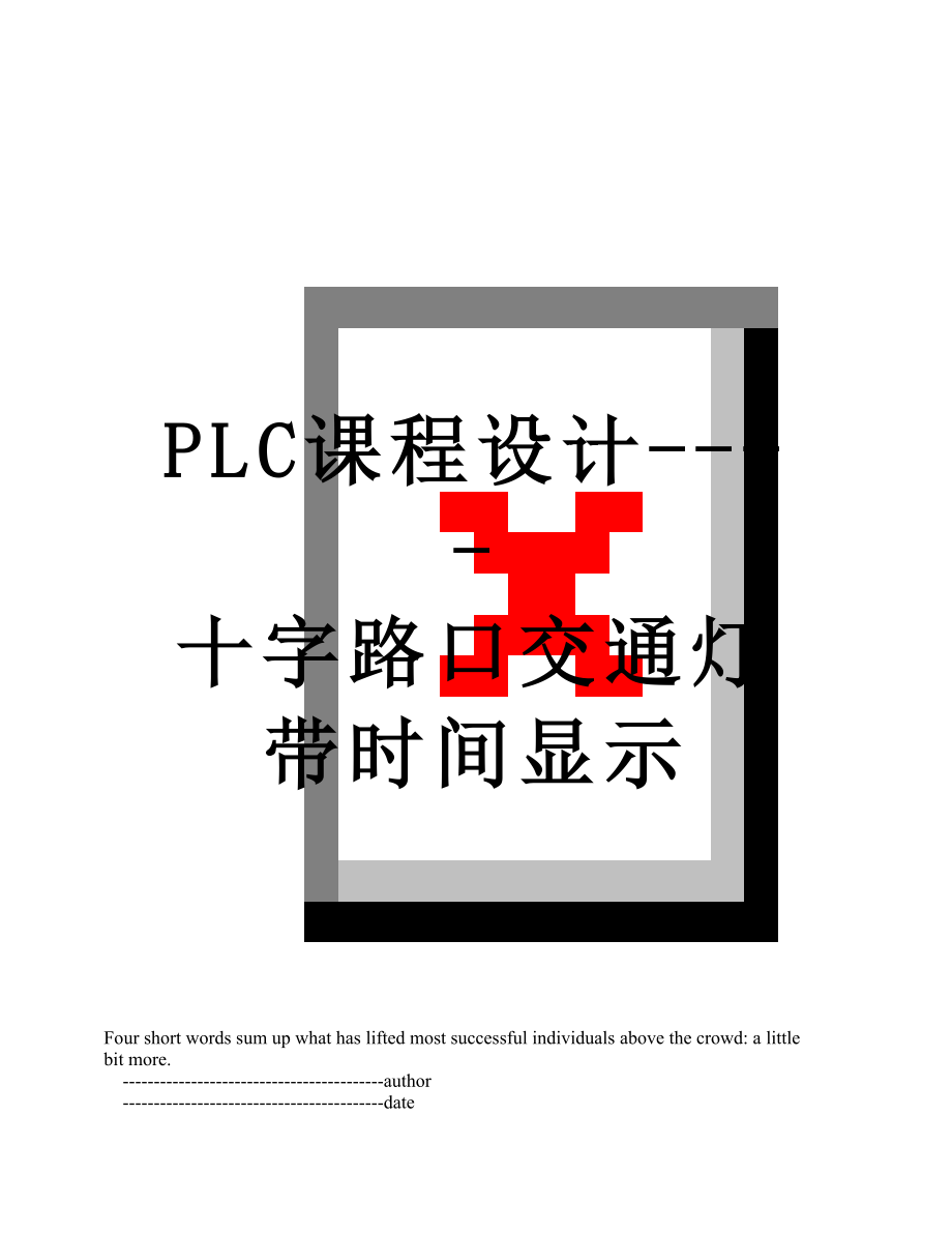 PLC课程设计----十字路口交通灯带时间显示.doc_第1页