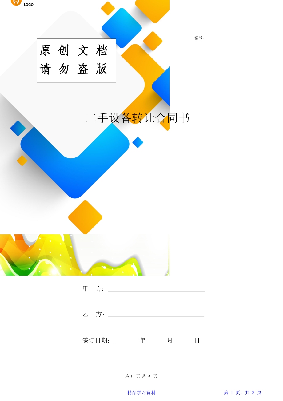 二手设备转让合同协议书范本通用版.doc_第1页