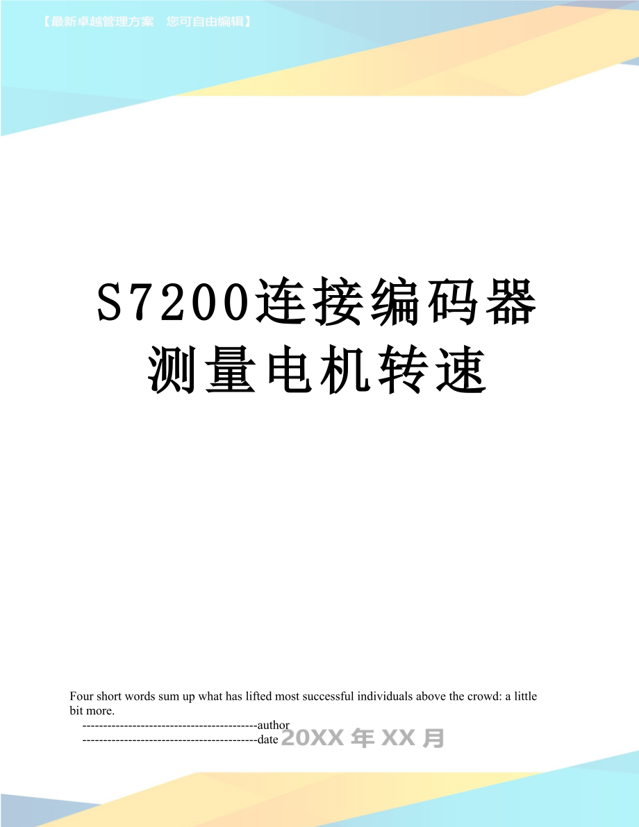 S7200连接编码器测量电机转速.doc_第1页