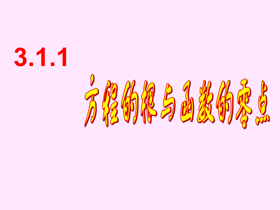 数学311方程的根与函数的零点.ppt_第1页