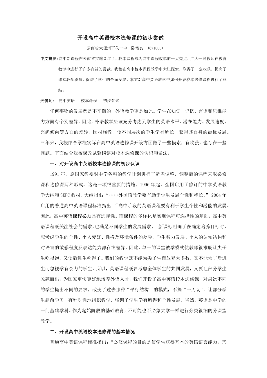 开设高中英语校本选修课的初步尝试.docx_第1页