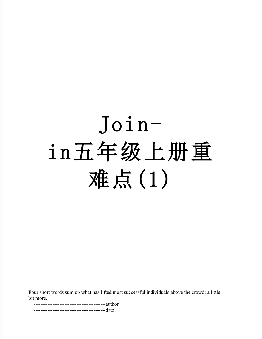 Join-in五年级上册重难点(1).doc_第1页