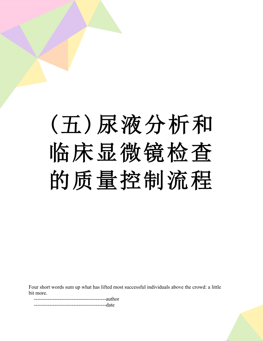 (五)尿液分析和临床显微镜检查的质量控制流程.doc_第1页