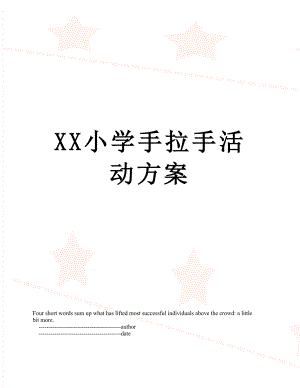 XX小学手拉手活动方案.doc