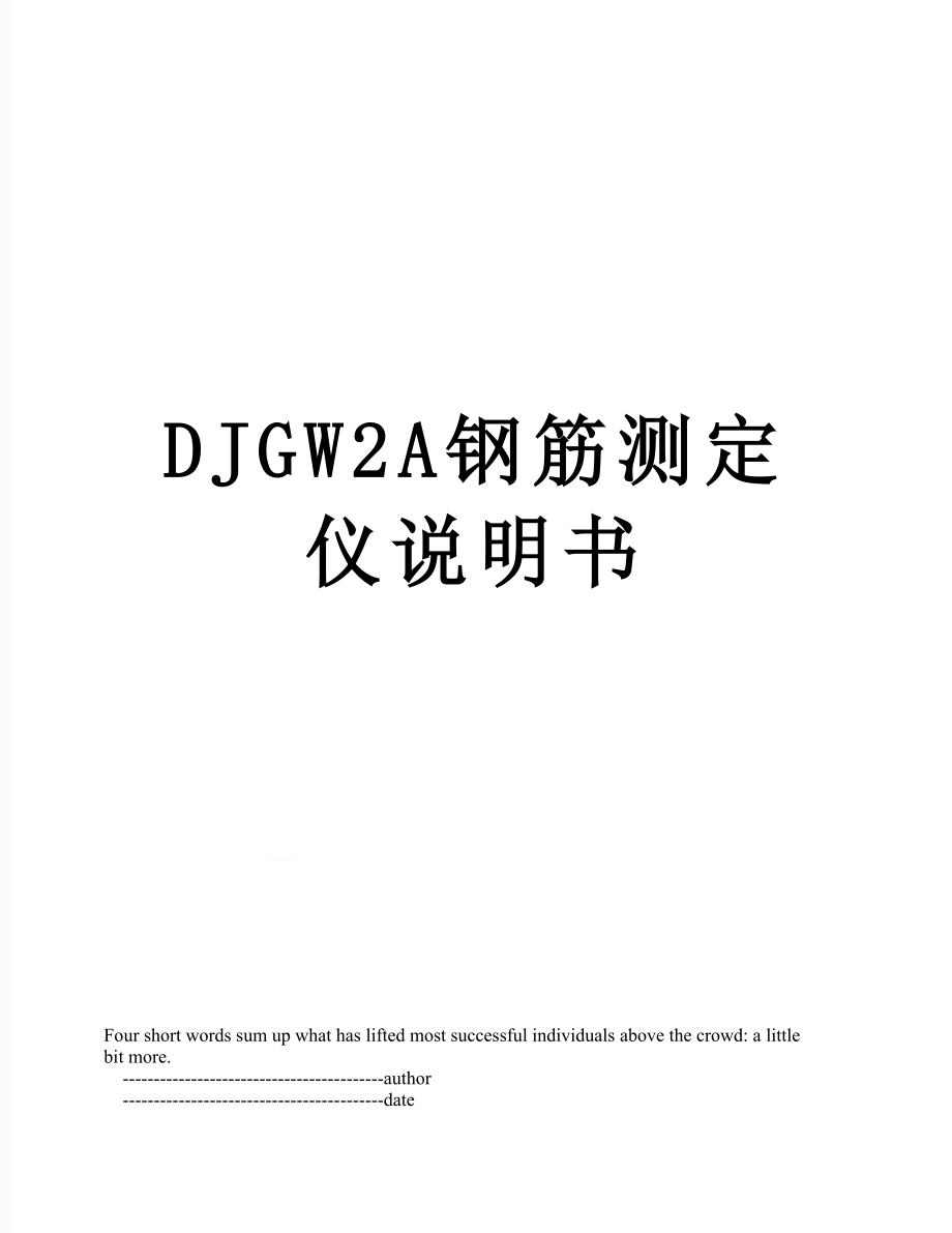 DJGW2A钢筋测定仪说明书.doc_第1页