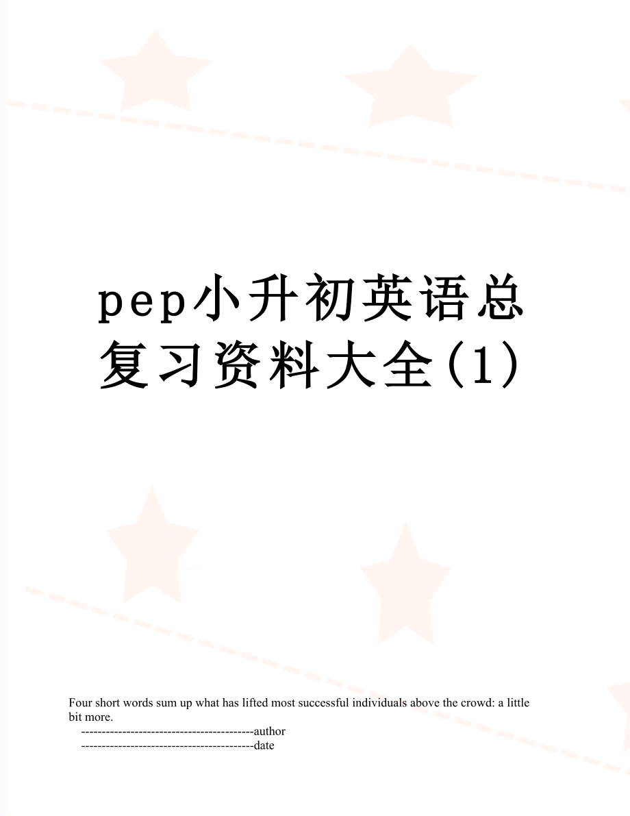 pep小升初英语总复习资料大全(1).doc_第1页