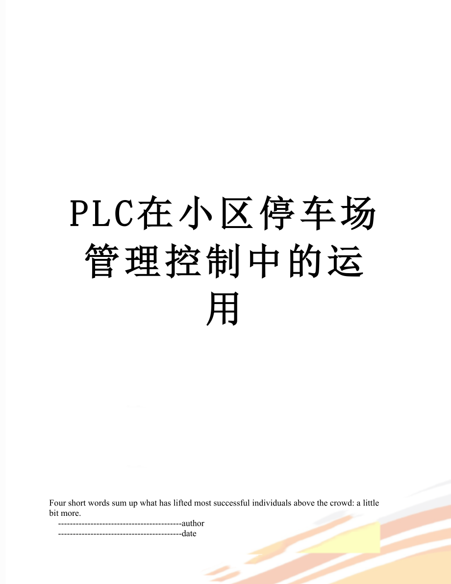 PLC在小区停车场管理控制中的运用.doc_第1页