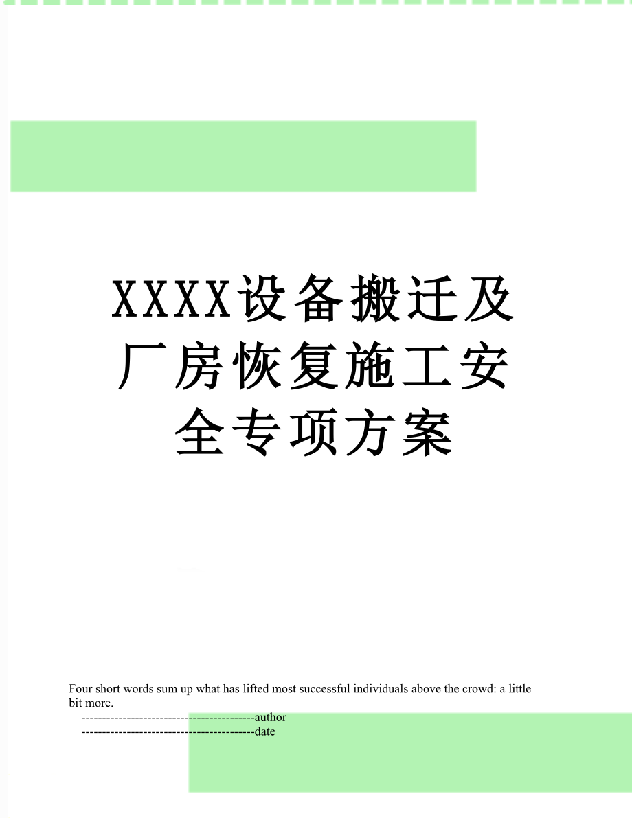 XXXX设备搬迁及厂房恢复施工安全专项方案.doc_第1页