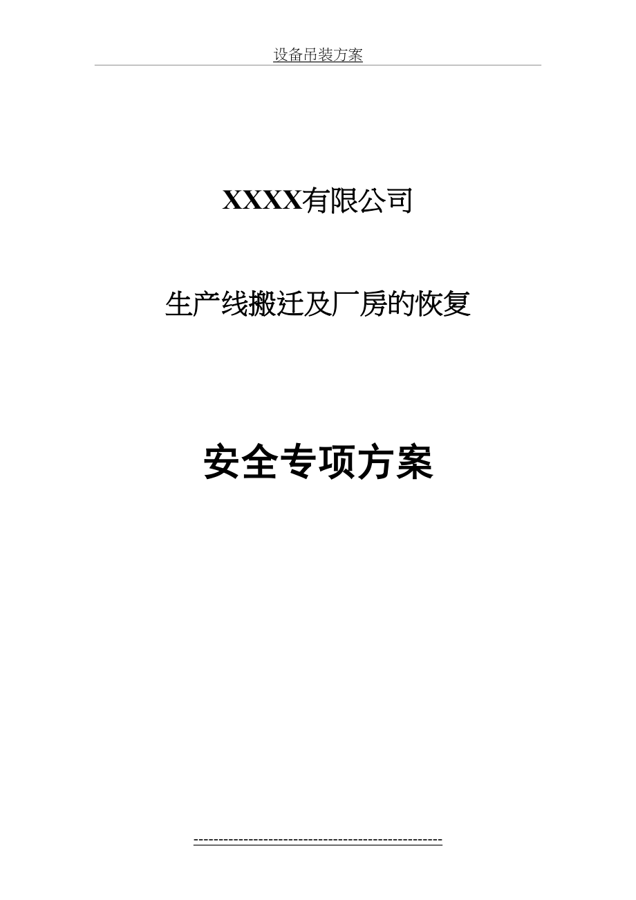 XXXX设备搬迁及厂房恢复施工安全专项方案.doc_第2页