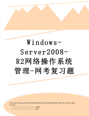 Windows-Server2008-R2网络操作系统管理-网考复习题.doc