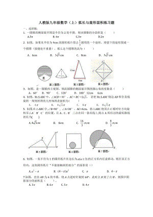 人教版九年级数学(上)弧长与扇形面积练习题42.docx