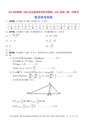 浙江省Z20名校联盟(名校新高考研究联盟)2022届高三第一次联考数学试题 数学答案.pdf