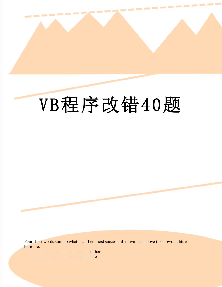 VB程序改错40题.doc_第1页