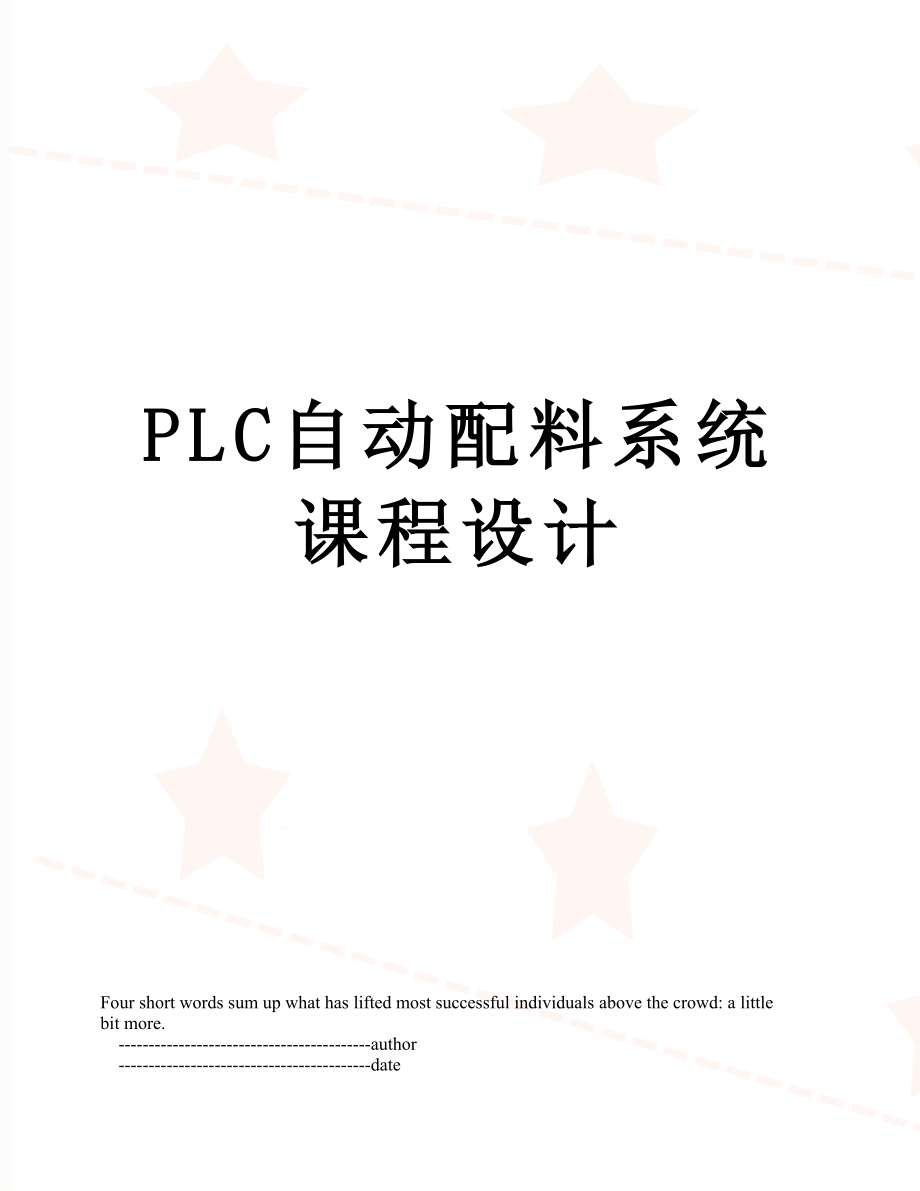 PLC自动配料系统课程设计.doc_第1页