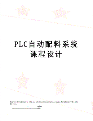 PLC自动配料系统课程设计.doc