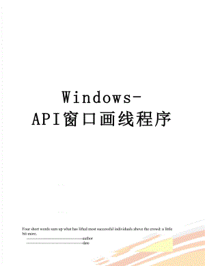 Windows-API窗口画线程序.doc