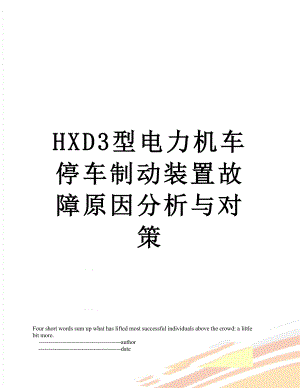 HXD3型电力机车停车制动装置故障原因分析与对策.doc