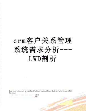 crm客户关系管理系统需求分析---LWD剖析.doc