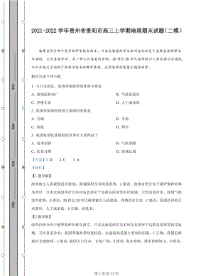 2021-2022学年贵州省贵阳市高三上学期地理期末试题（二模）含答案解析.docx