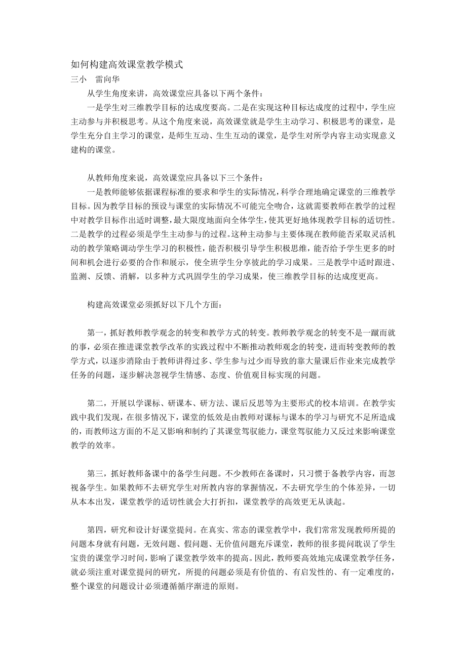 如何构建高效课堂教学模式三小雷向华.doc_第1页