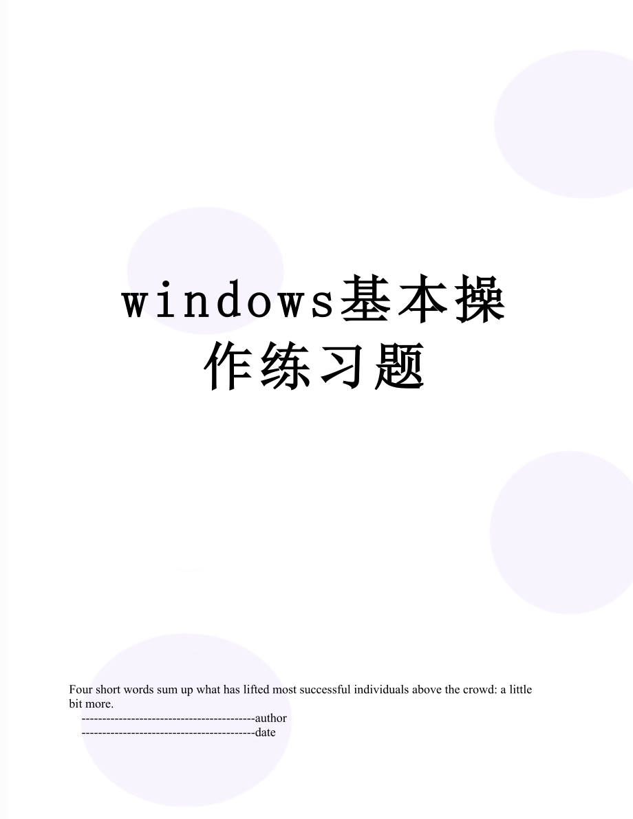 windows基本操作练习题.doc_第1页