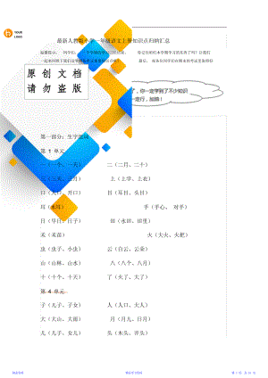 最全人教版小学一年级语文上册知识点归纳汇总 (2)(精华).doc