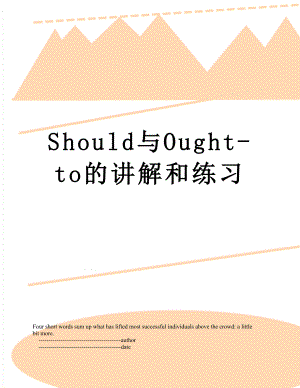 Should与Ought-to的讲解和练习.doc