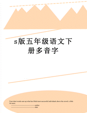 s版五年级语文下册多音字.doc